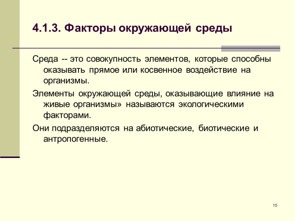 15 4.1.3. Факторы окружающей среды Среда -- это совокупность элементов, которые способны оказывать прямое